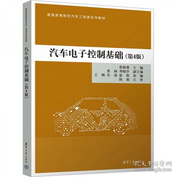 汽車(chē)電子控制基礎(chǔ)