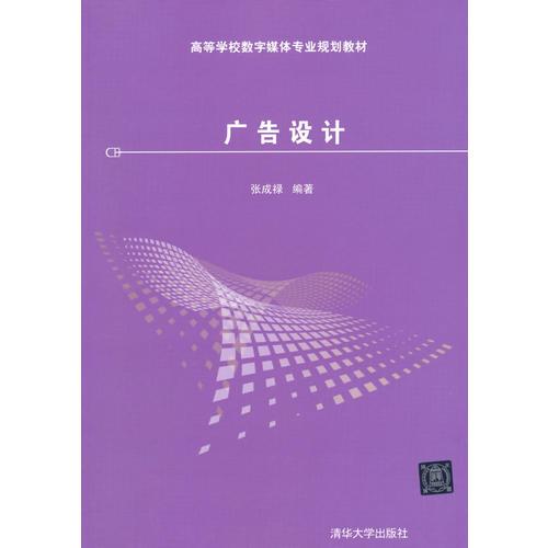 廣告設計 高等學校數(shù)字媒體專業(yè)規(guī)劃教材
