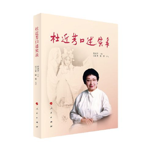 杜近芳口述實錄