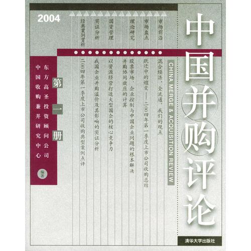 中国并购评论：2004年第1册