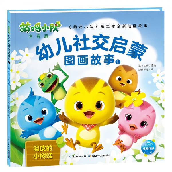萌鸡小队幼儿社交启蒙图画故事1：调皮的小树蛙