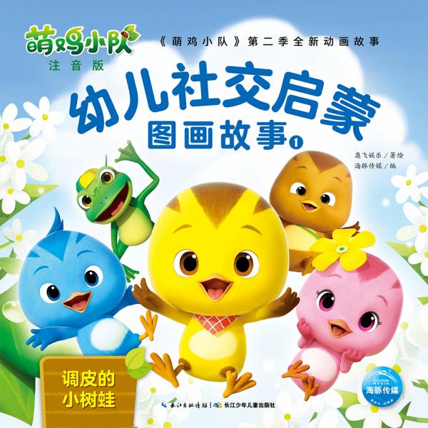 萌鸡小队幼儿社交启蒙图画故事1：调皮的小树蛙