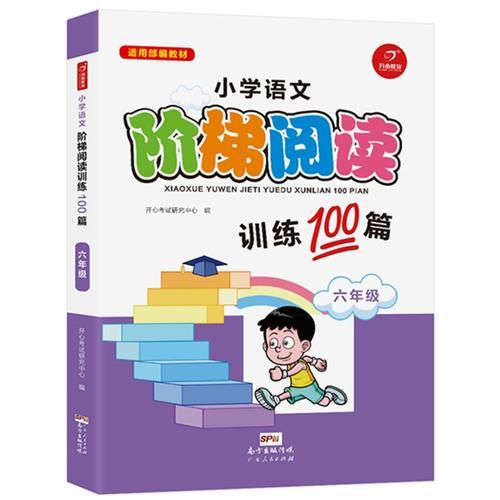 小学语文阶梯阅读训练100篇 六年级 开心教育