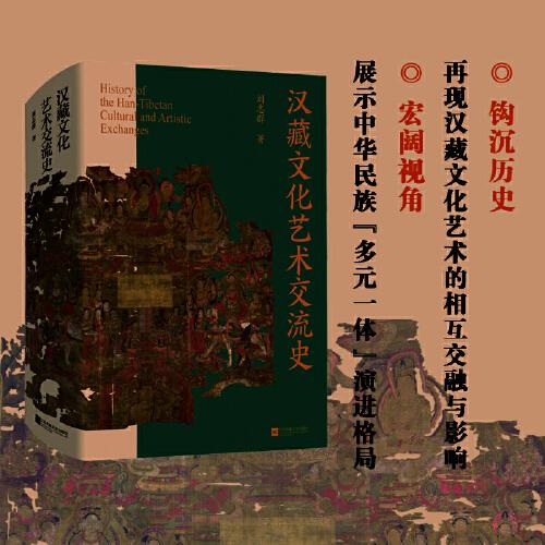漢藏文化藝術(shù)交流史