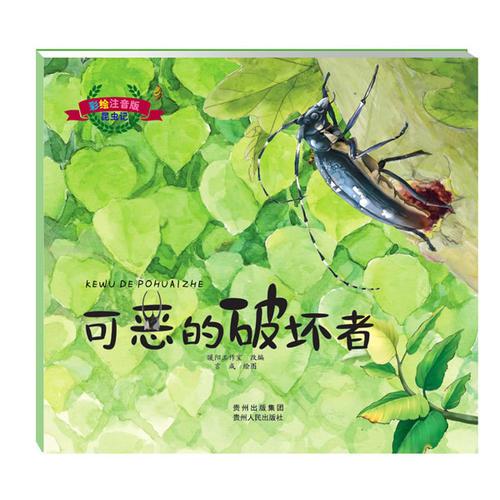 彩繪注音版昆蟲記.可惡的破壞者（大師之作，歷久彌新，典藏精品，永世流傳）