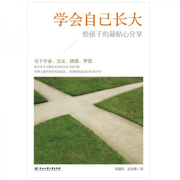 学会自己长大