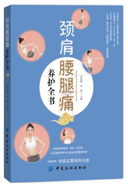 頸肩腰腿痛養(yǎng)護(hù)全書