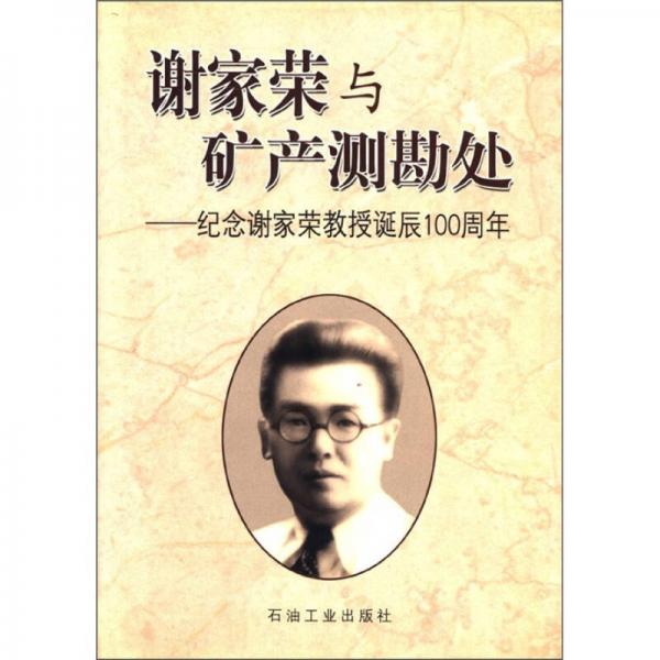 謝家榮與礦產(chǎn)測勘處：紀念謝家榮教授誕辰100周年