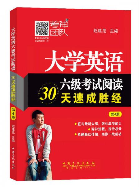 大学英语六级考试阅读30天速成胜经（第4版）