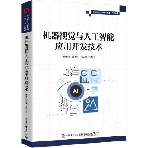 機(jī)器視覺與人工智能應(yīng)用開發(fā)技術(shù)