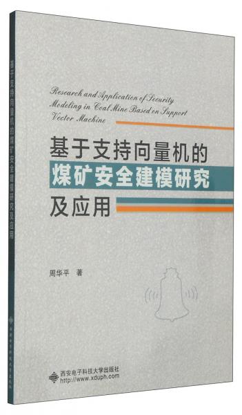 基于支持向量機(jī)的煤礦安全建模研究及應(yīng)用