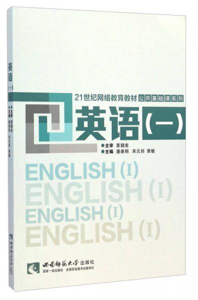 英語（一）/21世紀網(wǎng)絡(luò)教育教材