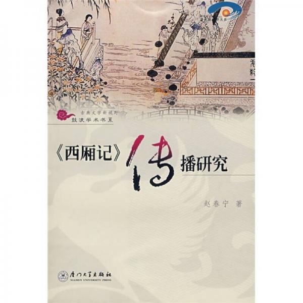 《西廂記》傳播研究