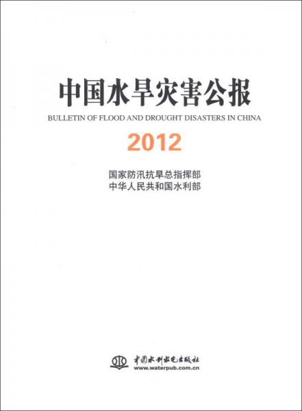 中国水旱灾害公报2012