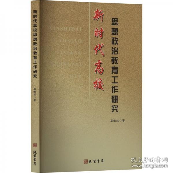 新時(shí)代高校思想政治教育工作研究 教學(xué)方法及理論