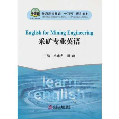 采礦專業(yè)英語