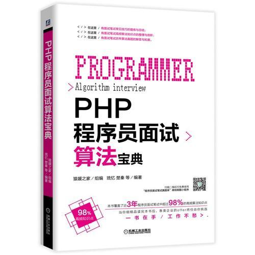 PHP程序员面试算法宝典