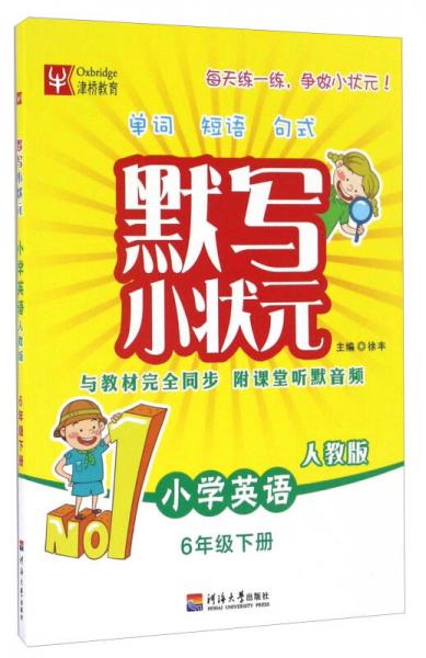 默写小状元：小学英语（六年级下册 人教版）