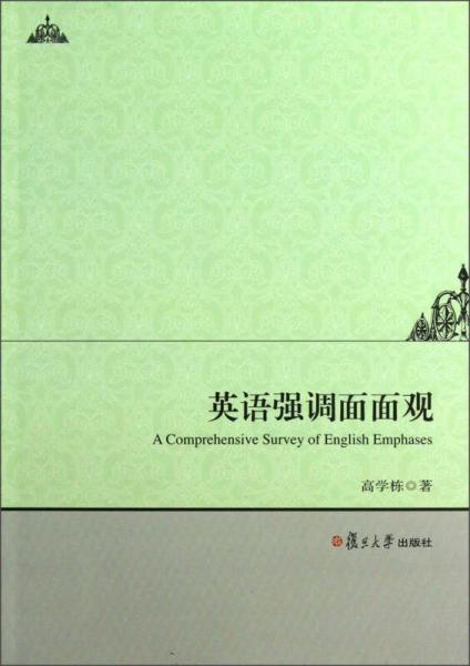 英語強調(diào)面面觀