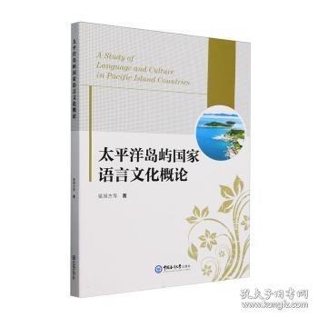 太平洋島嶼國家語言文化概論
