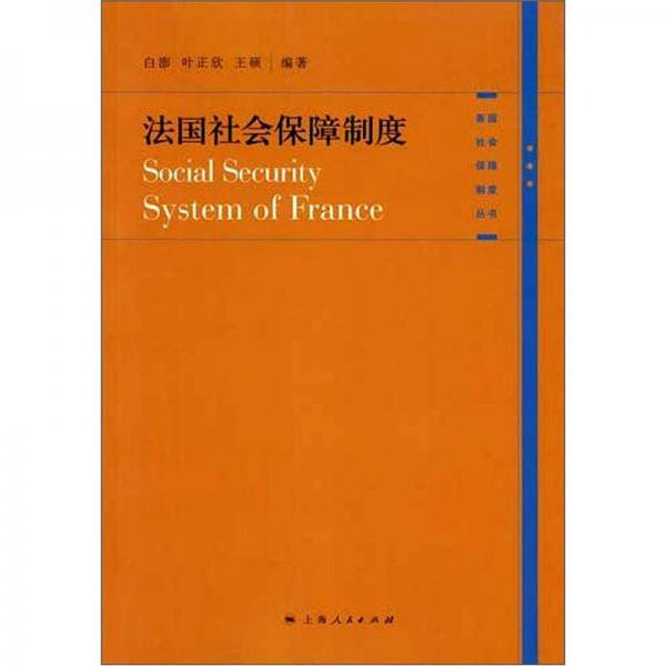 法国社会保障制度