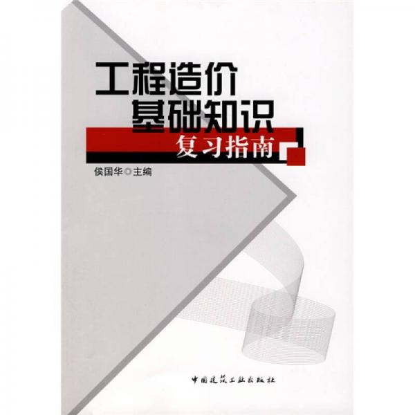 工程造價(jià)基礎(chǔ)知識(shí)復(fù)習(xí)指南