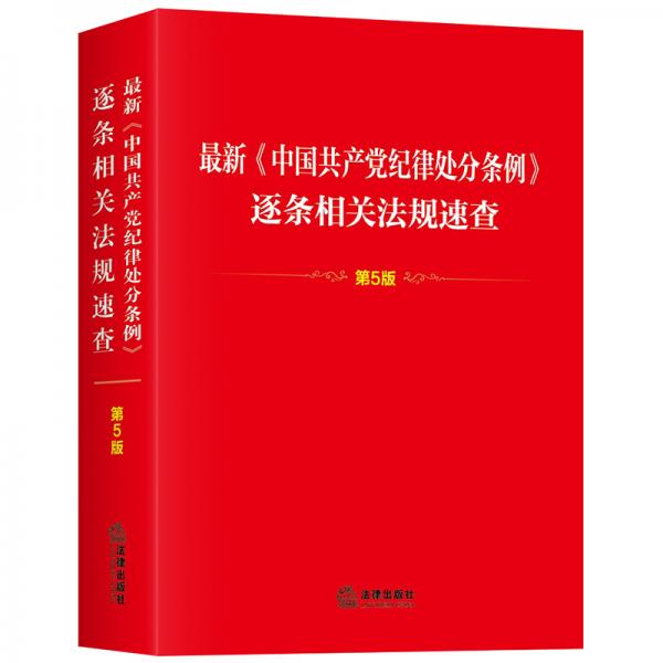 最新《中国共产党纪律处分条例》逐条相关法规速查（第5版）