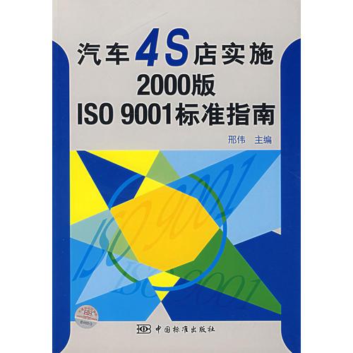 汽车4S店实施2000版 ISO 9001标准指南