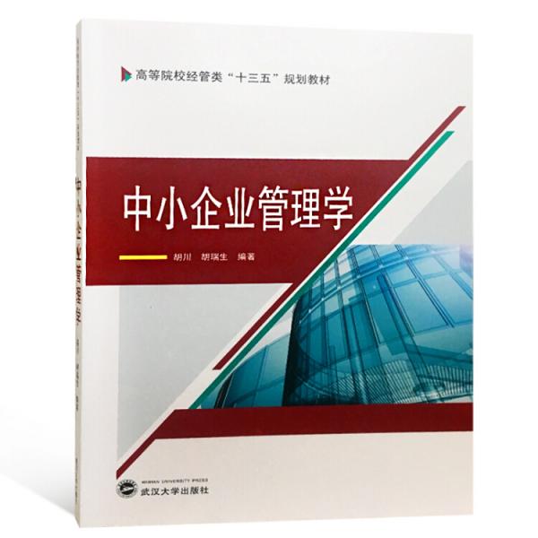中小企業(yè)管理學(xué)