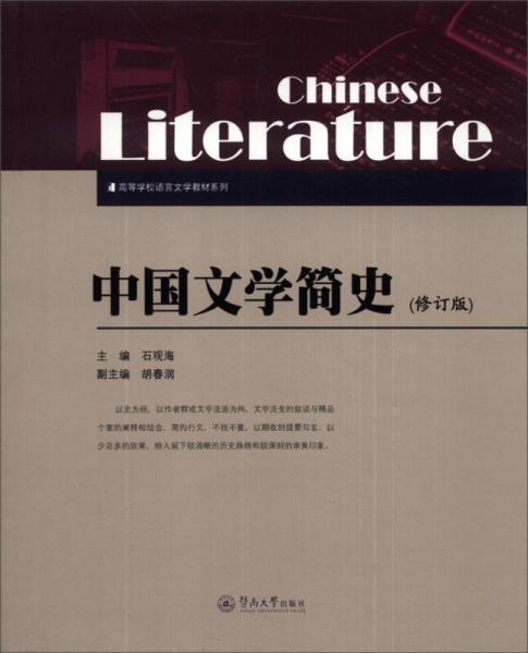 中國(guó)文學(xué)簡(jiǎn)史（修訂版）/高等學(xué)校語(yǔ)言文學(xué)教材系列