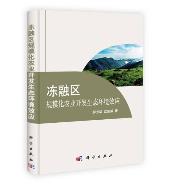 凍融區(qū)規(guī)?；r(nóng)業(yè)開發(fā)生態(tài)環(huán)境效應(yīng)