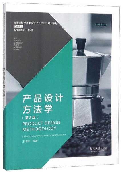 產(chǎn)品設(shè)計(jì)方法學(xué)（產(chǎn)品設(shè)計(jì)第3版）