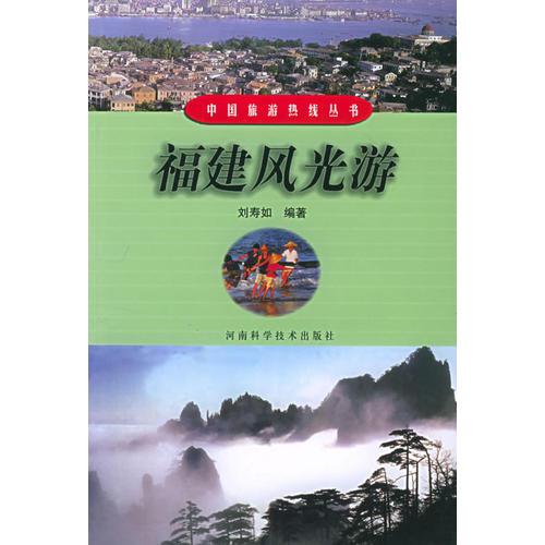 福建风光游——中国旅游热线丛书