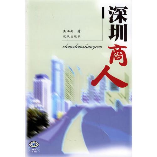 深圳商人