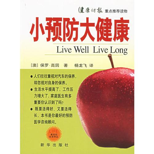 小預(yù)防大健康