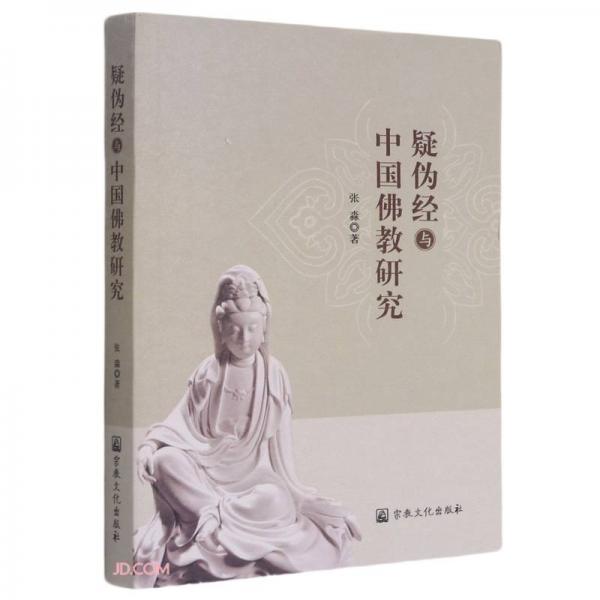 疑伪经与中国佛教研究