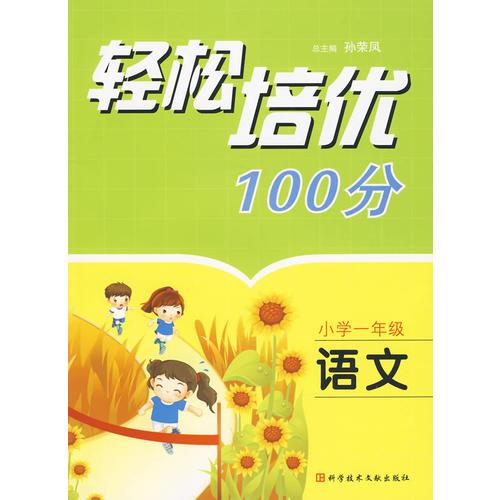 輕松培優(yōu)100分：小學(xué)一年級語文