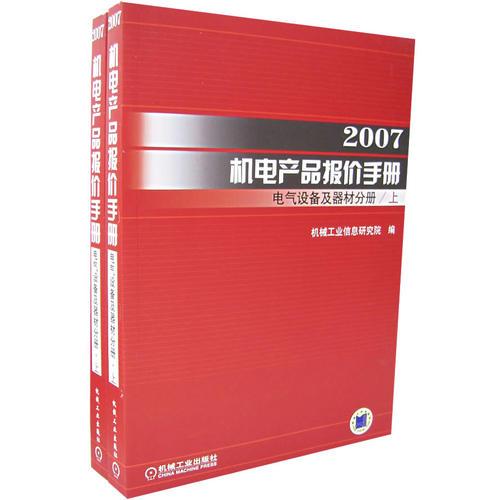 2007机电产品报价手册:电气设备及器材分册（上下册）（全二册）