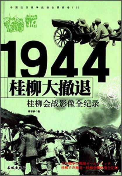1944桂柳大撤退：桂柳会战影像全纪录