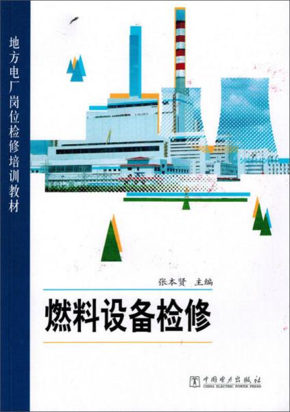 燃料設(shè)備檢修