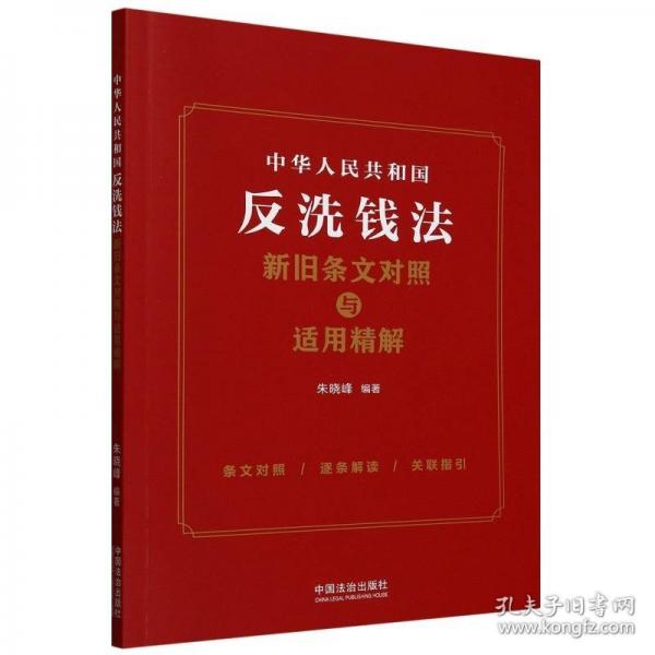 中華人民共和國反洗錢法新舊條文對照與適用精解