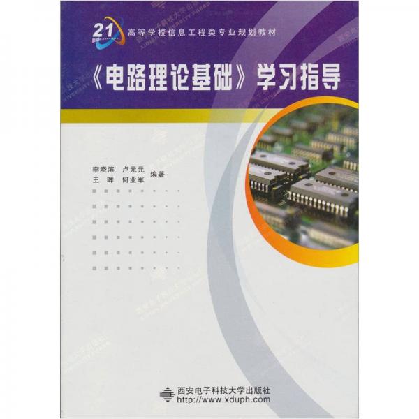 面向21高等學(xué)校信息工程類專業(yè)規(guī)劃教材：《電路理論基礎(chǔ)》學(xué)習(xí)指導(dǎo)