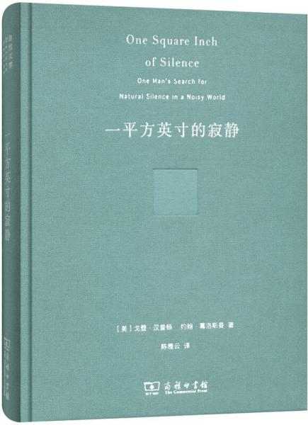 一平方英寸的寂静（珍藏本）