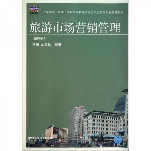 旅游市場(chǎng)營(yíng)銷(xiāo)管理