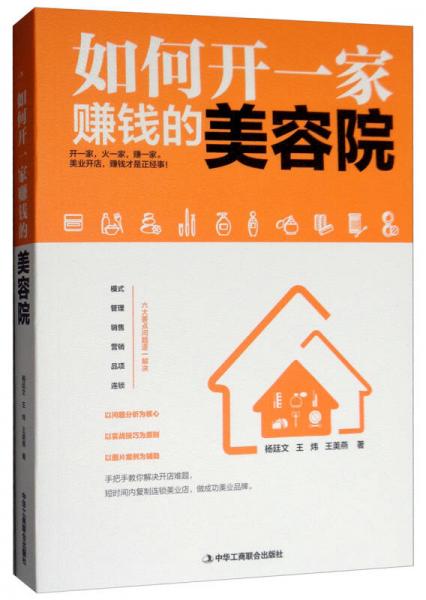 如何開一家賺錢的美容院