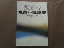 張愛(ài)玲短篇小說(shuō)論集