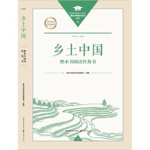 鄉(xiāng)土中國整本書閱讀任務(wù)書