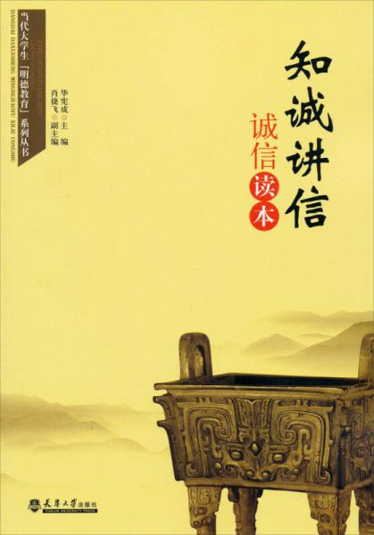 當(dāng)代大學(xué)生明德教育系列叢書：知誠(chéng)講信，誠(chéng)信讀本