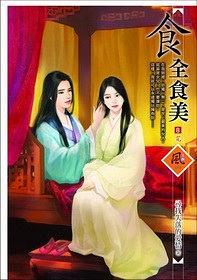 食全食美8(完)