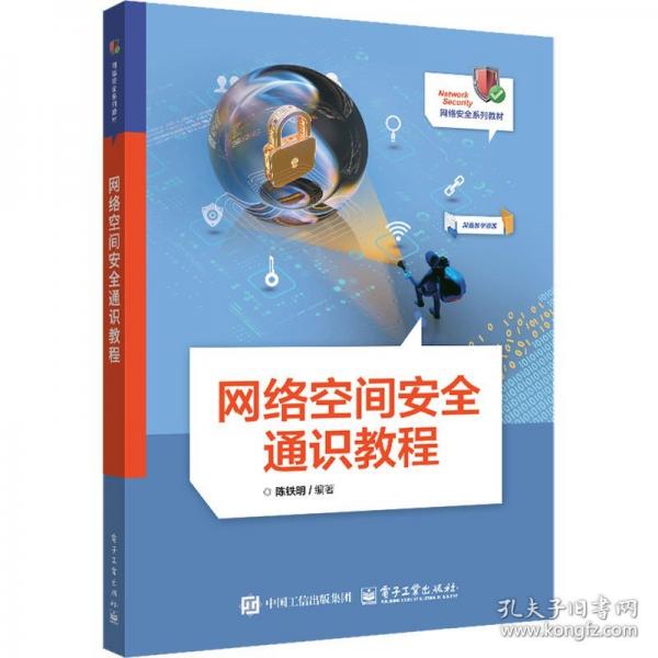 网络空间安全通识教程